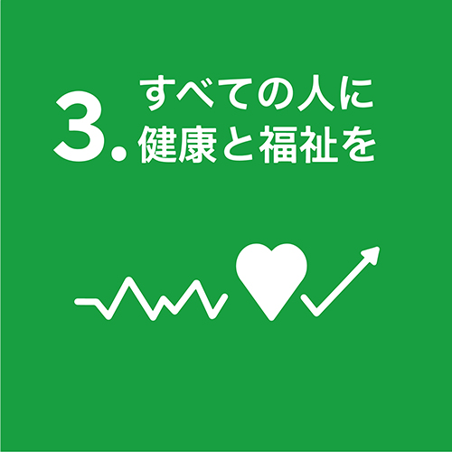 3.すべての人に健康と福祉を