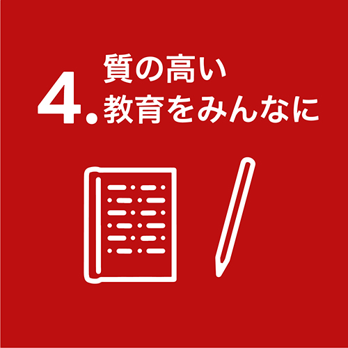 4.質の高い教育をみんなに