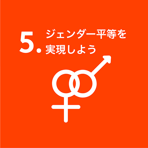5.ジェンダー平等を実現しよう