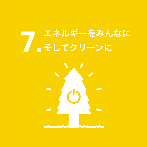 7.エネルギーをみんなにそしてクリーンに