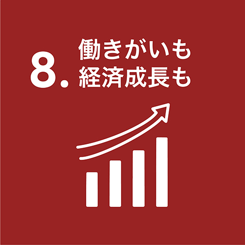 8.働きがいも経済成長も