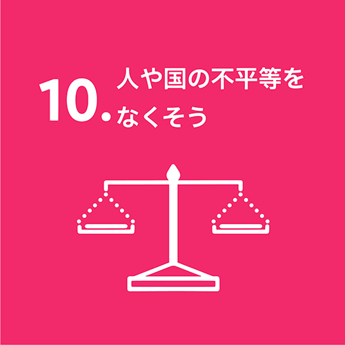 10.人や国の不平等をなくそう