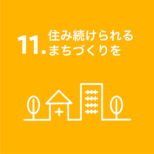 11.住み続けられるまちづくりを