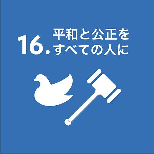 16.平和と公正をすべての人に